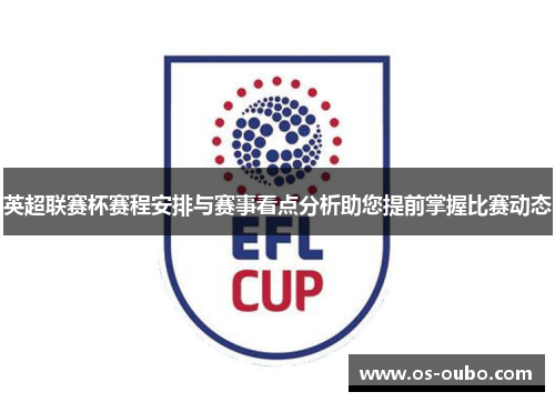 英超联赛杯赛程安排与赛事看点分析助您提前掌握比赛动态