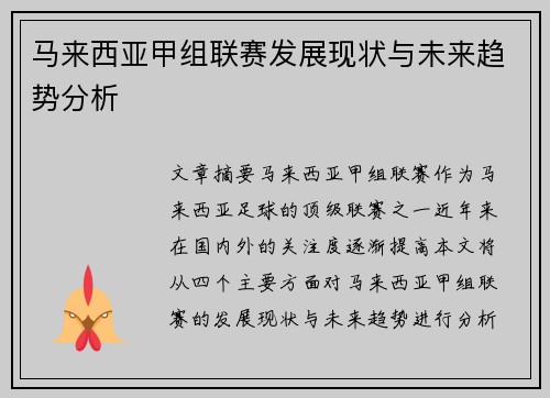 马来西亚甲组联赛发展现状与未来趋势分析