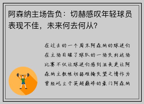 阿森纳主场告负：切赫感叹年轻球员表现不佳，未来何去何从？