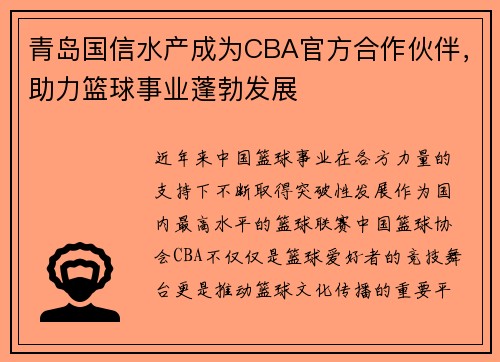 青岛国信水产成为CBA官方合作伙伴，助力篮球事业蓬勃发展