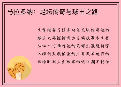 马拉多纳：足坛传奇与球王之路