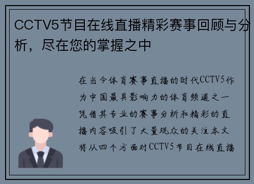 CCTV5节目在线直播精彩赛事回顾与分析，尽在您的掌握之中