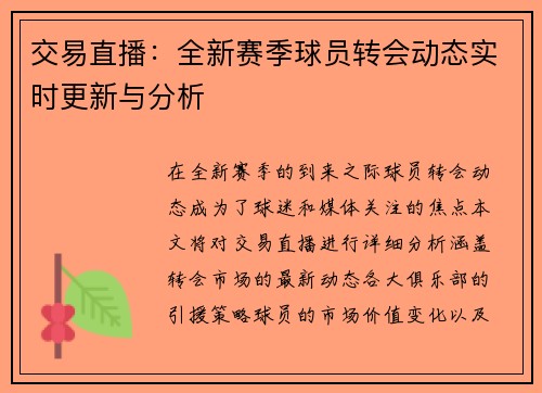 交易直播：全新赛季球员转会动态实时更新与分析