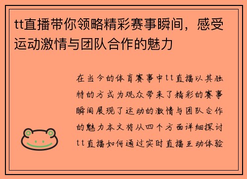 tt直播带你领略精彩赛事瞬间，感受运动激情与团队合作的魅力