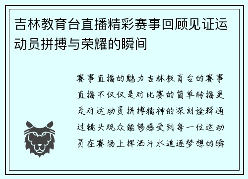 吉林教育台直播精彩赛事回顾见证运动员拼搏与荣耀的瞬间