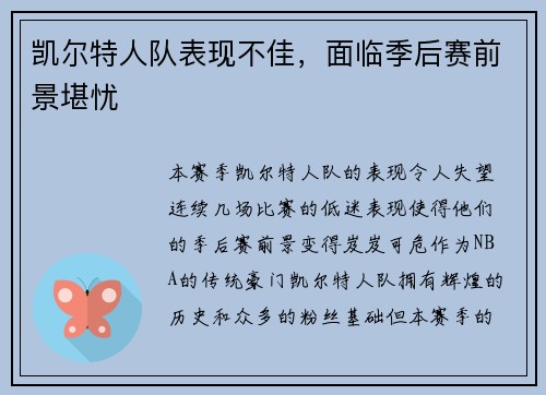 凯尔特人队表现不佳，面临季后赛前景堪忧