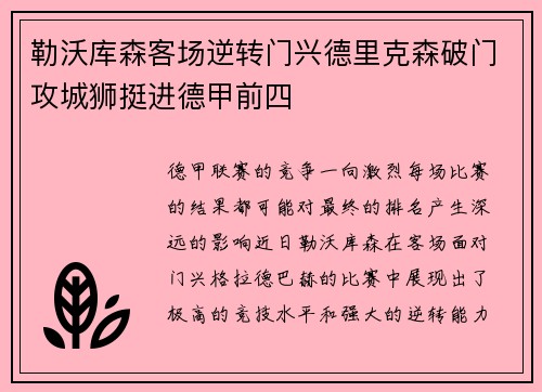 勒沃库森客场逆转门兴德里克森破门攻城狮挺进德甲前四