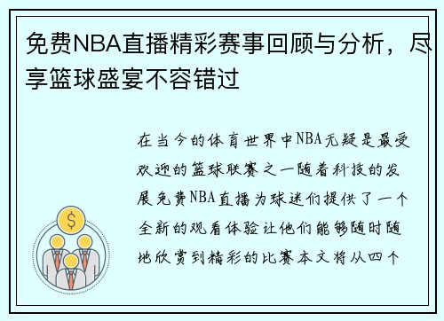 免费NBA直播精彩赛事回顾与分析，尽享篮球盛宴不容错过