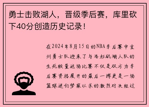 勇士击败湖人，晋级季后赛，库里砍下40分创造历史记录！
