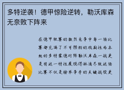 多特逆袭！德甲惊险逆转，勒沃库森无奈败下阵来