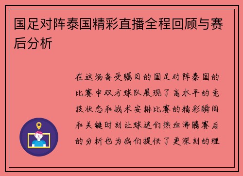 国足对阵泰国精彩直播全程回顾与赛后分析