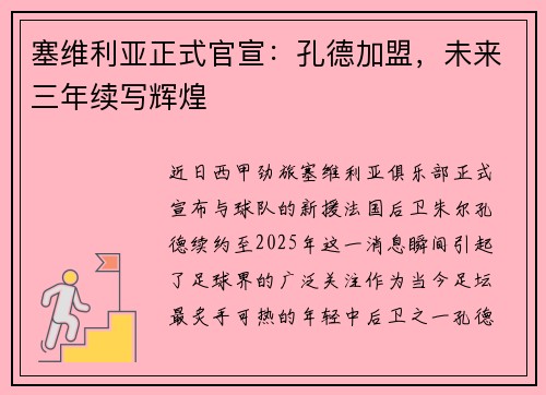 塞维利亚正式官宣：孔德加盟，未来三年续写辉煌