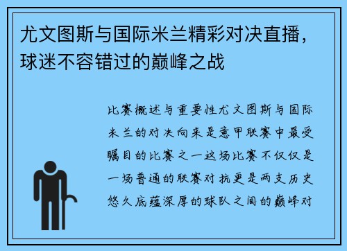 尤文图斯与国际米兰精彩对决直播，球迷不容错过的巅峰之战
