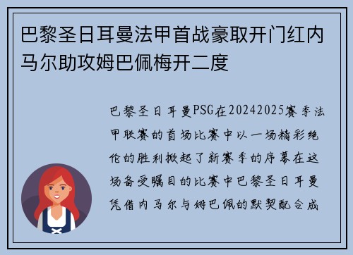 巴黎圣日耳曼法甲首战豪取开门红内马尔助攻姆巴佩梅开二度