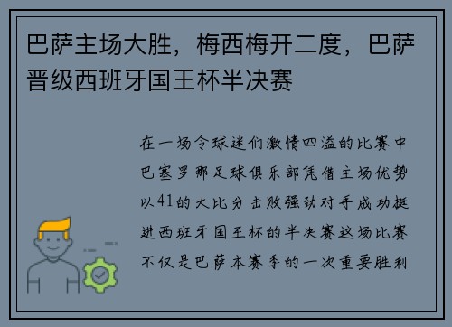 巴萨主场大胜，梅西梅开二度，巴萨晋级西班牙国王杯半决赛