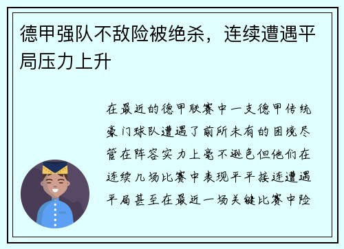 德甲强队不敌险被绝杀，连续遭遇平局压力上升