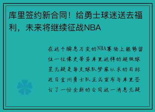 库里签约新合同！给勇士球迷送去福利，未来将继续征战NBA
