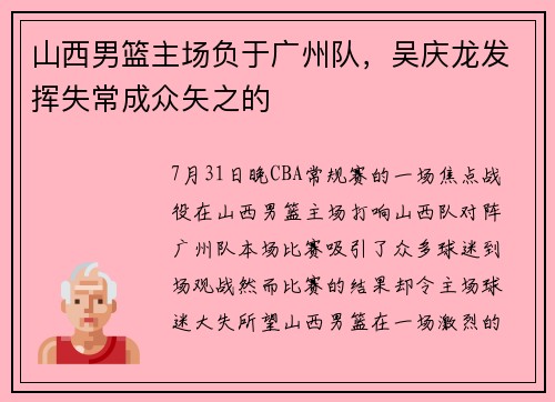 山西男篮主场负于广州队，吴庆龙发挥失常成众矢之的