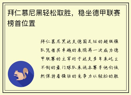 拜仁慕尼黑轻松取胜，稳坐德甲联赛榜首位置