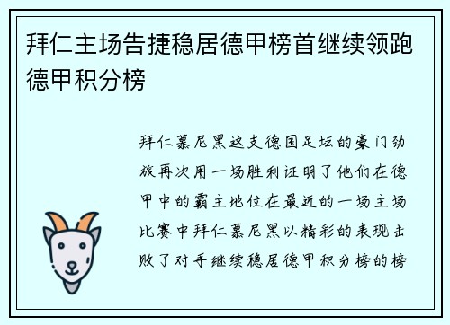 拜仁主场告捷稳居德甲榜首继续领跑德甲积分榜
