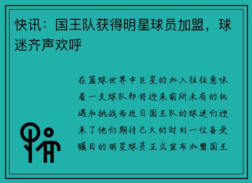 快讯：国王队获得明星球员加盟，球迷齐声欢呼