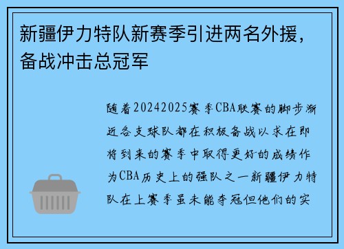 新疆伊力特队新赛季引进两名外援，备战冲击总冠军