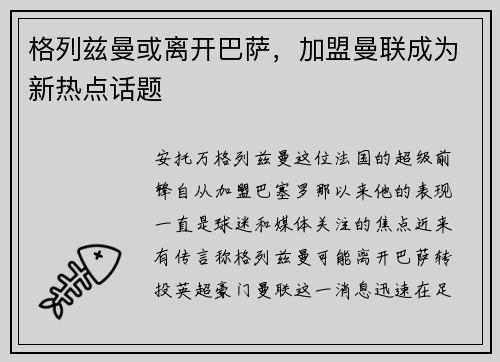 格列兹曼或离开巴萨，加盟曼联成为新热点话题