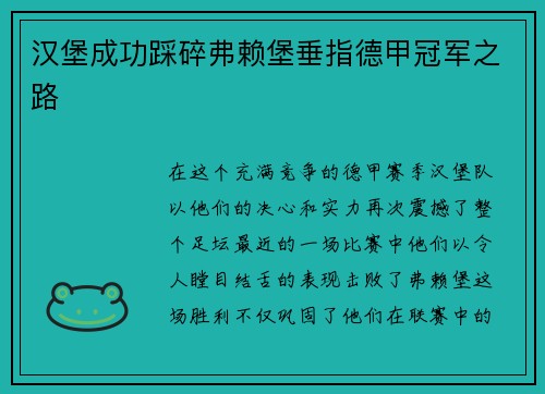 汉堡成功踩碎弗赖堡垂指德甲冠军之路