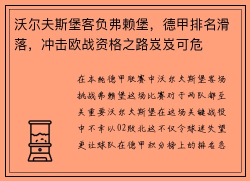 沃尔夫斯堡客负弗赖堡，德甲排名滑落，冲击欧战资格之路岌岌可危