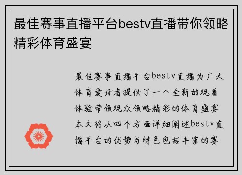 最佳赛事直播平台bestv直播带你领略精彩体育盛宴