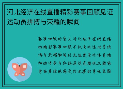 河北经济在线直播精彩赛事回顾见证运动员拼搏与荣耀的瞬间