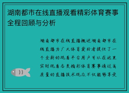 湖南都市在线直播观看精彩体育赛事全程回顾与分析