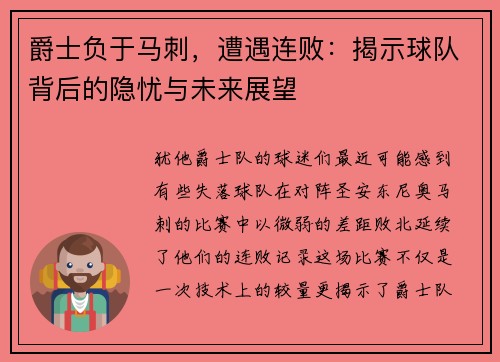 爵士负于马刺，遭遇连败：揭示球队背后的隐忧与未来展望