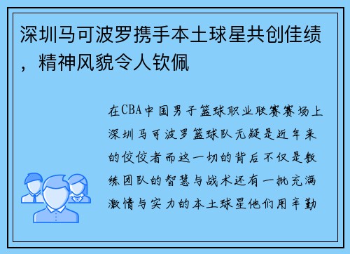 深圳马可波罗携手本土球星共创佳绩，精神风貌令人钦佩