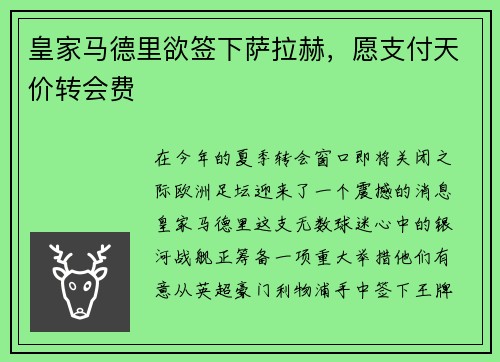 皇家马德里欲签下萨拉赫，愿支付天价转会费
