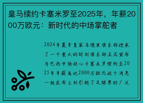 皇马续约卡塞米罗至2025年，年薪2000万欧元：新时代的中场掌舵者