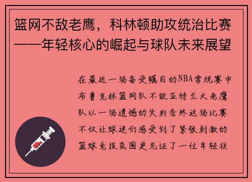 篮网不敌老鹰，科林顿助攻统治比赛——年轻核心的崛起与球队未来展望