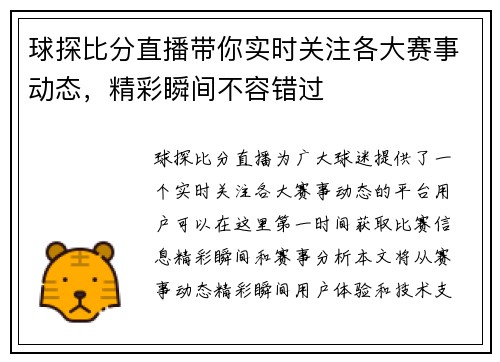 球探比分直播带你实时关注各大赛事动态，精彩瞬间不容错过