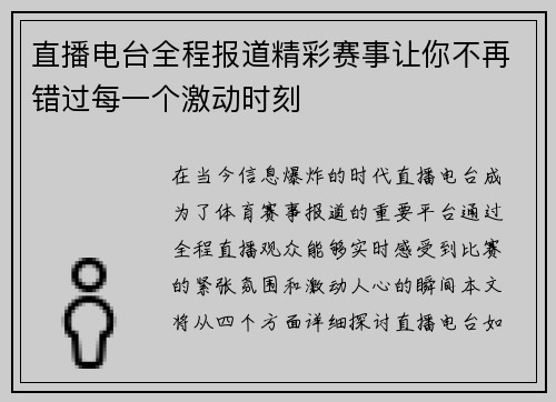 直播电台全程报道精彩赛事让你不再错过每一个激动时刻