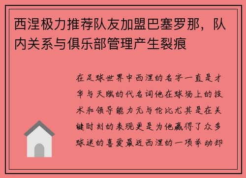 西涅极力推荐队友加盟巴塞罗那，队内关系与俱乐部管理产生裂痕