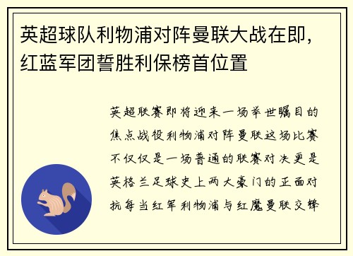 英超球队利物浦对阵曼联大战在即，红蓝军团誓胜利保榜首位置