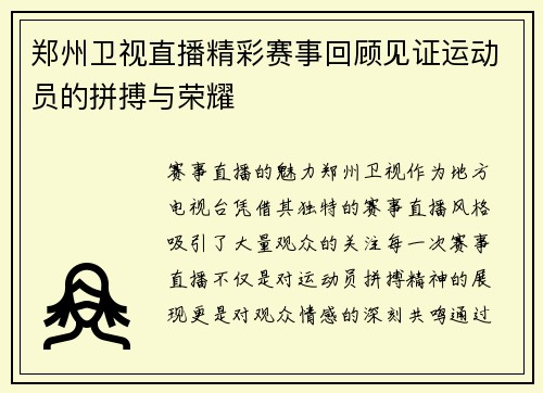 郑州卫视直播精彩赛事回顾见证运动员的拼搏与荣耀