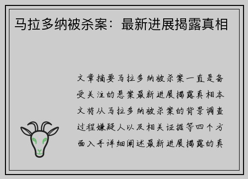 马拉多纳被杀案：最新进展揭露真相