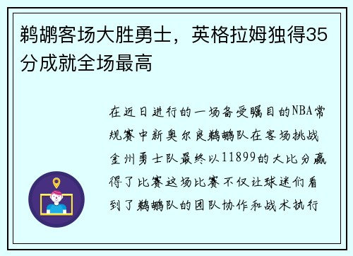 鹈鹕客场大胜勇士，英格拉姆独得35分成就全场最高