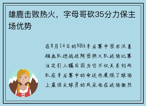 雄鹿击败热火，字母哥砍35分力保主场优势