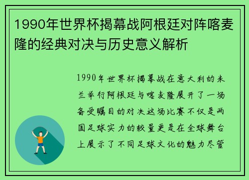 1990年世界杯揭幕战阿根廷对阵喀麦隆的经典对决与历史意义解析