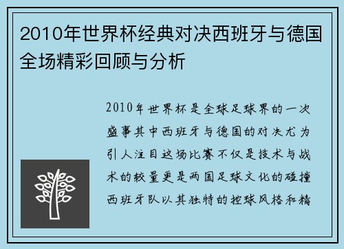 2010年世界杯经典对决西班牙与德国全场精彩回顾与分析