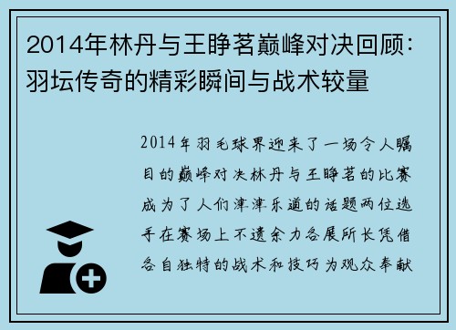 2014年林丹与王睁茗巅峰对决回顾：羽坛传奇的精彩瞬间与战术较量