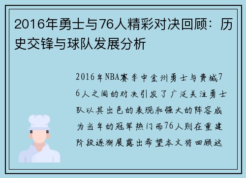 2016年勇士与76人精彩对决回顾：历史交锋与球队发展分析