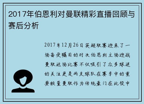 2017年伯恩利对曼联精彩直播回顾与赛后分析